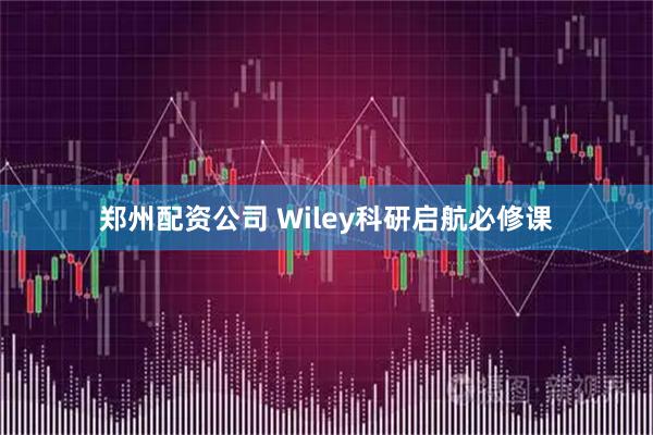 郑州配资公司 Wiley科研启航必修课