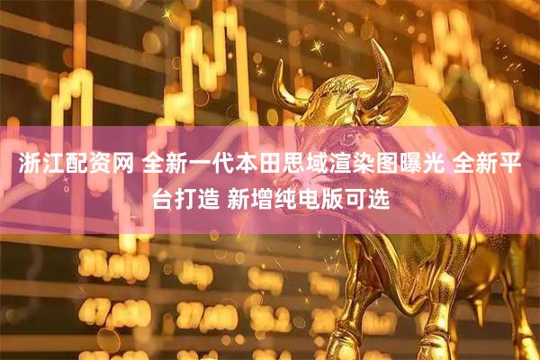 浙江配资网 全新一代本田思域渲染图曝光 全新平台打造 新增纯电版可选